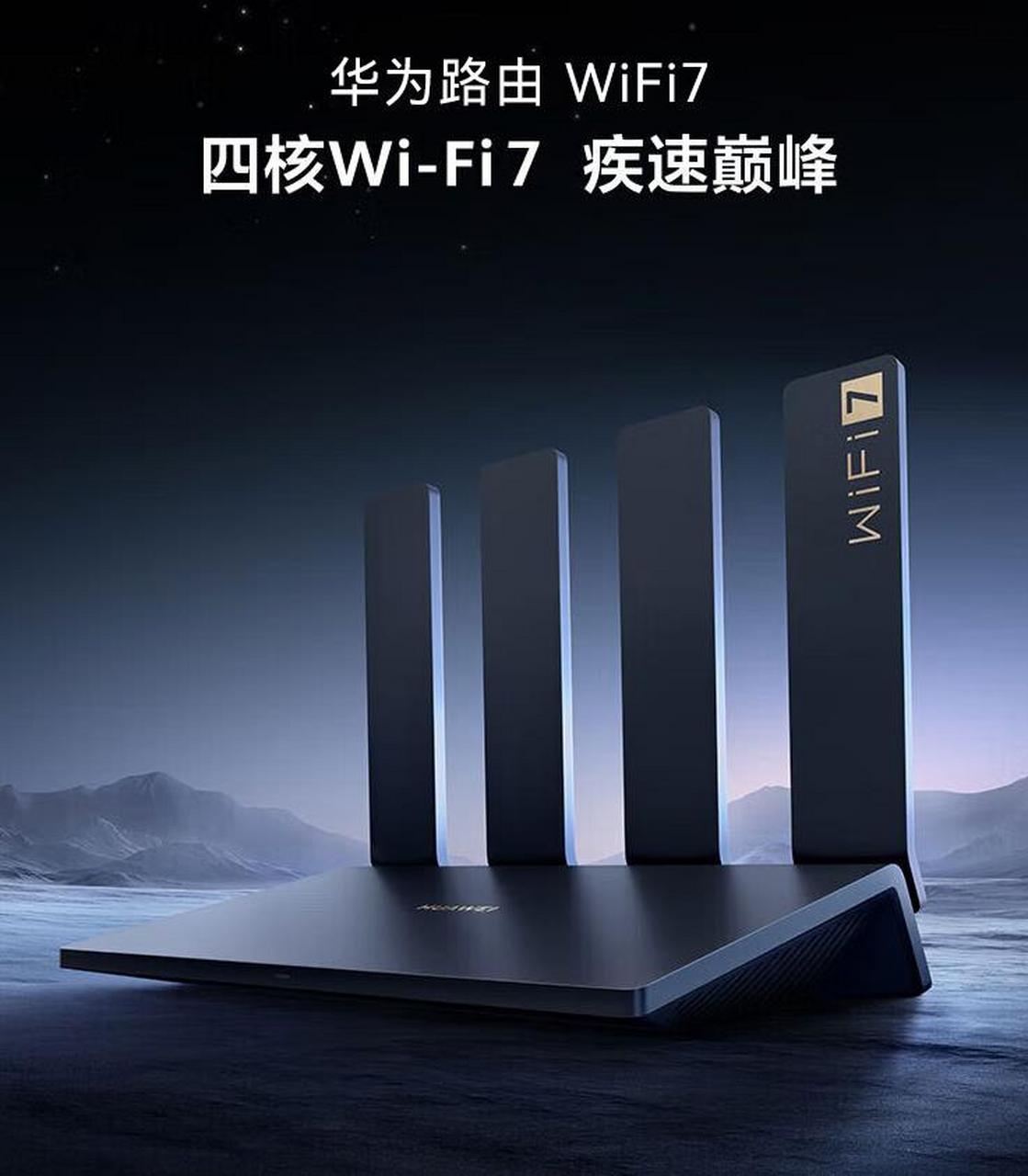 華為四核WiFi 7路由器低至285元 是時候升級你的家庭網絡了